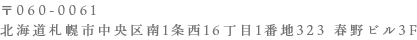 北海道札幌市中央区南1条西16丁目1番地323 春野ビル3F