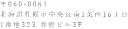 北海道札幌市中央区南1条西16丁目1番地323 春野ビル3F